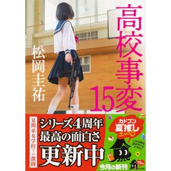 ヨドバシ.com - 高校事変〈15〉(角川文庫) [文庫] 通販【全品無料配達】