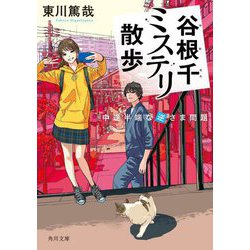 谷根千ミステリ散歩―中途半端な逆さま問題(角川文庫) [文庫]