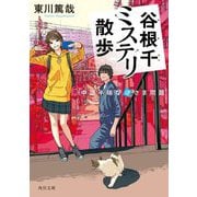 谷根千ミステリ散歩―中途半端な逆さま問題(角川文庫) [文庫]