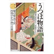 うつほ物語〈3〉菊の宴・あて宮 内侍のかみ・沖つ白波―現代語訳付き 新版 (角川ソフィア文庫) [文庫]