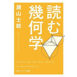 読む幾何学(角川ソフィア文庫) [文庫]