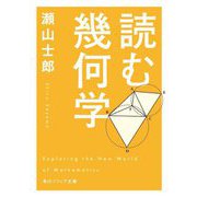 読む幾何学(角川ソフィア文庫) [文庫]