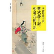 紫式部日記 和泉式部日記(角川ソフィア文庫) [文庫]