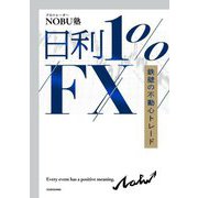 日利1%FX―鉄壁の不動心トレード [単行本]