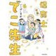 実録保育士でこ先生〈6〉(KITORA) [単行本]
