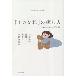 「小さな私」の癒し方―幼少期の記憶で人生は9割決まる [単行本]