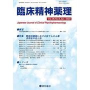 臨床精神薬理 第26巻6号〈特集〉精神科領域における抗てんかん薬汎用性の光と影 [単行本]