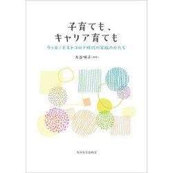 子育ても、キャリア育ても―ウィズ/ポストコロナ時代の家族のかたち [単行本]