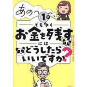 あの～～～、1円でも多くお金を残すにはどうしたらいいですか? [単行本]