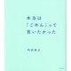 本当は「ごめん」って言いたかった [単行本]