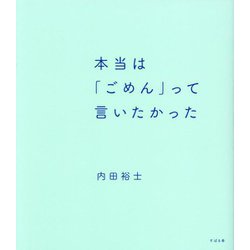 本当は「ごめん」って言いたかった [単行本]