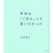本当は「ごめん」って言いたかった [単行本]