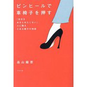ピンヒールで車椅子を押す―「自分をあきらめたくない」人に贈るとある親子の物語 [単行本]