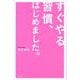 すぐやる習慣、はじめました。 [単行本]