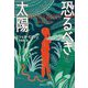 恐るべき太陽(集英社文庫) [文庫]