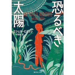 恐るべき太陽(集英社文庫) [文庫]