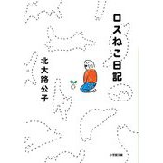 ロスねこ日記(小学館文庫) [文庫]
