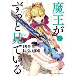 魔王がずっと見ている<４>(ビッグ コミックス) [コミック]
