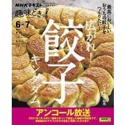広がれ！　餃子キングダム(趣味どきっ！) [ムックその他]