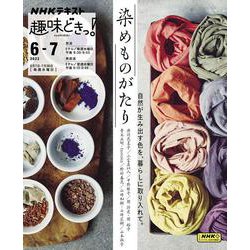 染めものがたり(趣味どきっ！) [ムックその他]