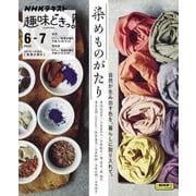 染めものがたり(趣味どきっ！) [ムックその他]