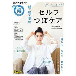 だいたいでＯＫ　朝・昼・晩のセルフツボケア(ＮＨＫまる得マガジン) [ムックその他]