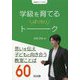 学級を育てるばっちりトーク(学級経営サポートBOOKS) [全集叢書]
