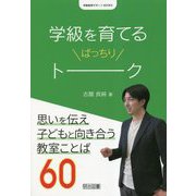 学級を育てるばっちりトーク(学級経営サポートBOOKS) [全集叢書]