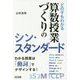 どの子もわかる算数授業づくりのシン・スタンダード―わかる授業は「動詞」でデザインする! [単行本]