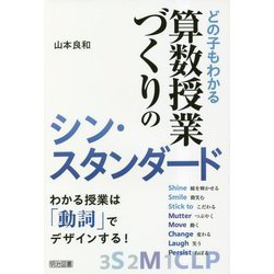 ヨドバシ.com - どの子もわかる算数授業づくりのシン・スタンダード