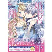 身代わり婚約者なのに、銀狼陛下がどうしても離してくれません！ 2<2>(フロース　コミック) [コミック]