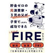 貯金ゼロの元浪費家・3児の父が子育てしながら成功できた しあわせFIRE [単行本]