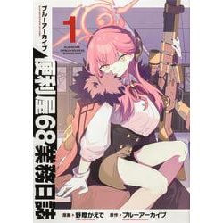 ブルーアーカイブ 便利屋68業務日誌１<1>(ブシロードコミックス) [コミック]