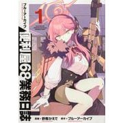 ブルーアーカイブ 便利屋68業務日誌１<1>(ブシロードコミックス) [コミック]