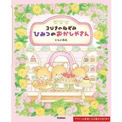 3びきのねずみひみつのおかしやさん [絵本]