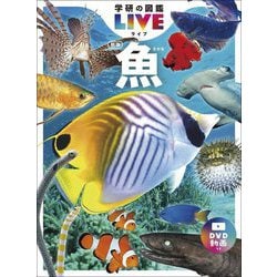 魚 新版 (学研の図鑑LIVE〈4〉) [図鑑]