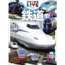 鉄道 新版（学研の図鑑 LIVE 5） [図鑑]