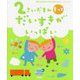2さいだもん もっとだいすきがいっぱい―興味と世界がひろがる3歳へのステップアップに(ふれあい親子のほん) [絵本]