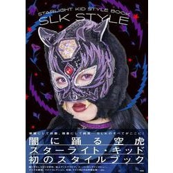 STARLIGHT KID STYLE BOOK SLK STYLE [単行本]