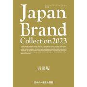Japan Brand Collection2023 青森版(メディアパルムック) [ムックその他]