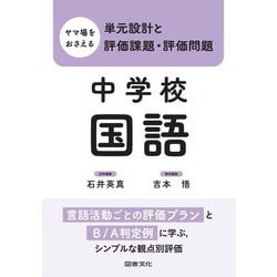 ヤマ場をおさえる単元設計と評価課題・評価問題 中学校国語 [全集叢書]