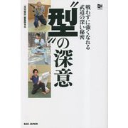 "型"の深意―戦わずに強くなれる武道の深い秘密(秘伝BOOKS) [単行本]
