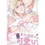 これってLoveでしょ(シャルルコミックス－シャルルコミックス) [コミック]