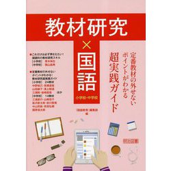 教材研究×国語―定番教材の外せないポイントがわかる超実践ガイド 小学校・中学校 [単行本]
