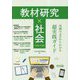 教材研究×社会―実例でゼロからわかる超実践ガイド 小学校・中学校 [単行本]
