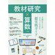 教材研究×算数―大事なことがまるっとわかる超実践ガイド 小学校 [単行本]