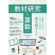 教材研究×算数―大事なことがまるっとわかる超実践ガイド 小学校 [単行本]