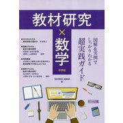 教材研究×数学―図解&実例でしっかりわかる超実践ガイド [単行本]