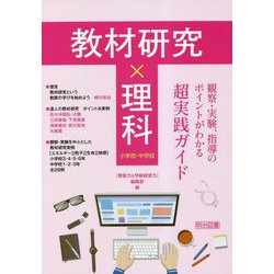 教材研究×理科―観察・実験、指導のポイントがわかる超実践ガイド 小学校・中学校 [単行本]