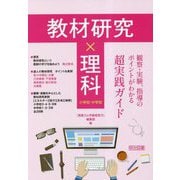 教材研究×理科―観察・実験、指導のポイントがわかる超実践ガイド 小学校・中学校 [単行本]